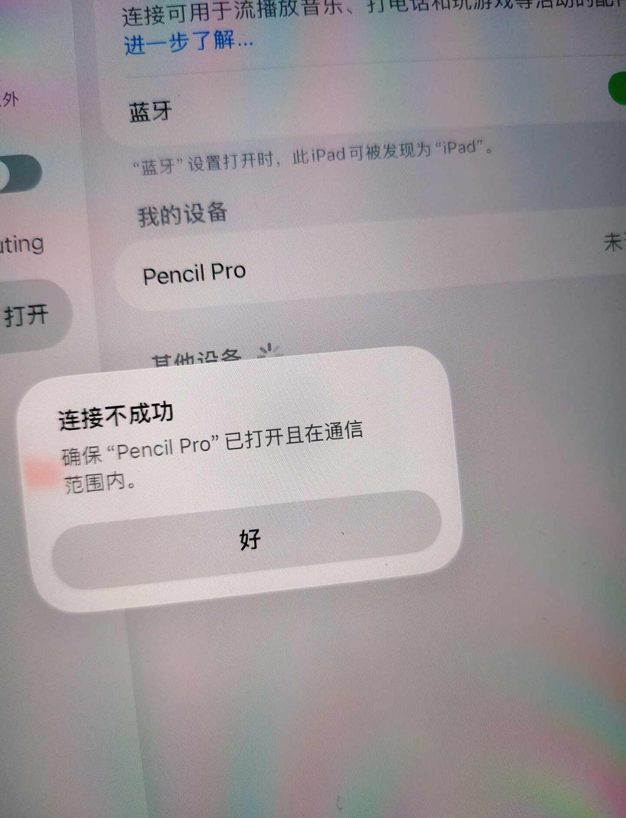 急急急，到底该怎么连接上啊
开关蓝牙了几次，没有用ipad维修 在线求解