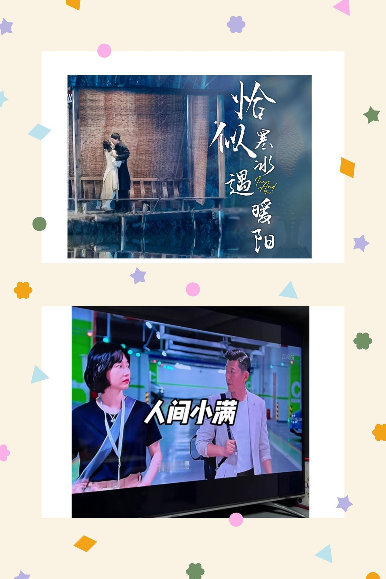 惜人间小暖，通透度余生
生活最动人的美好，从来都不是遥不可及的浮华，而是散落在岁