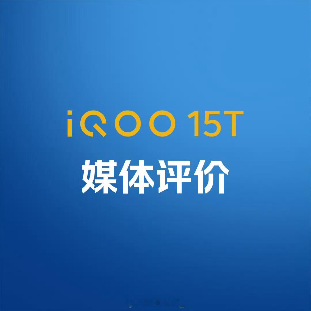 iQOO15T 多家媒体实测口碑拉满，妥妥性能机第一梯队！同档少见的2K屏幕，游
