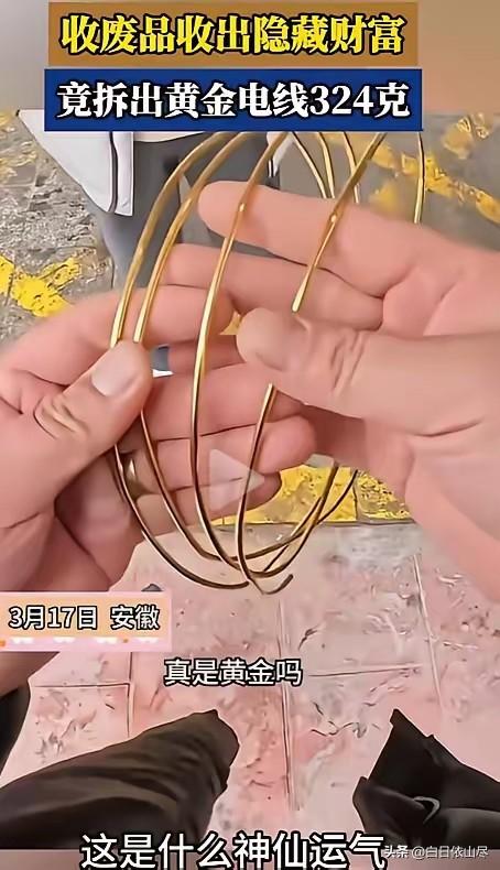 废品变黄金！安徽，收废品小伙剥铜线的时候，发现里面的铜很亮很黄，不像是黄铜倒像是