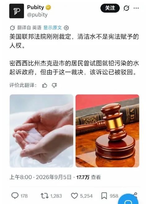 想喝干净的水?不好意思，美国宪法没有给你这样的权利。

美国联邦上诉法院最近出了