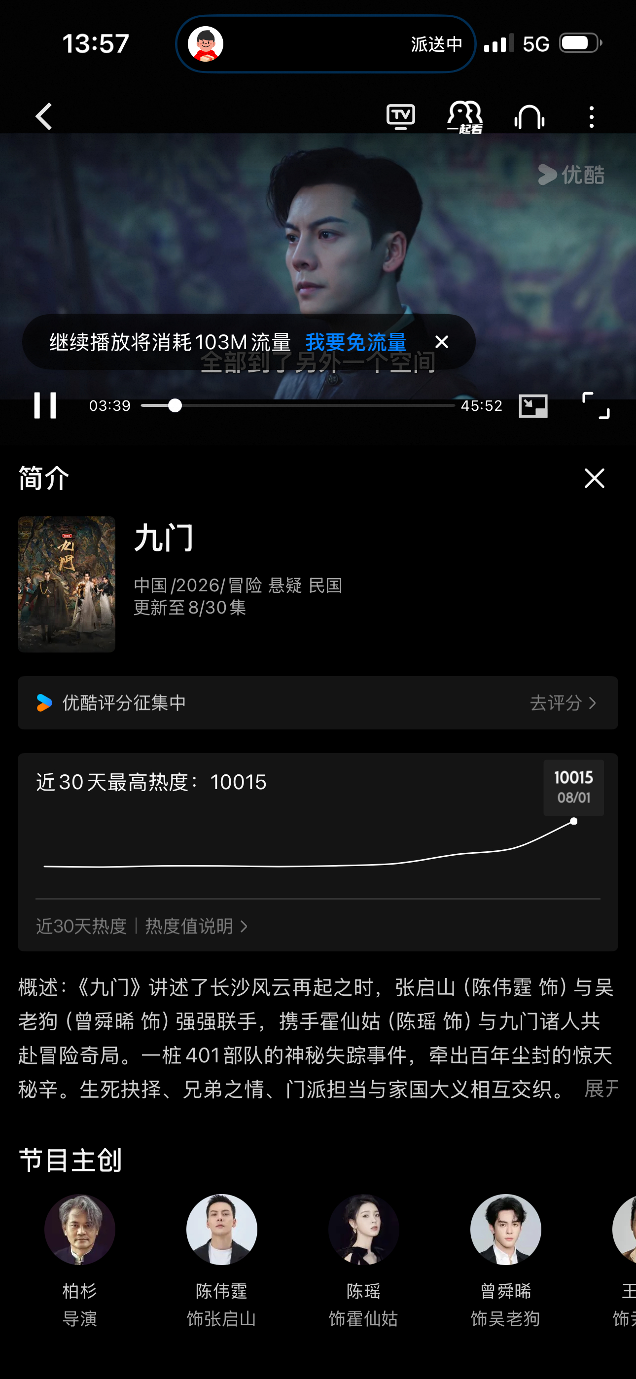 陈伟霆《九门》开播50小时热度破万！是优酷本年度至今为止热度最快破万剧集，34.