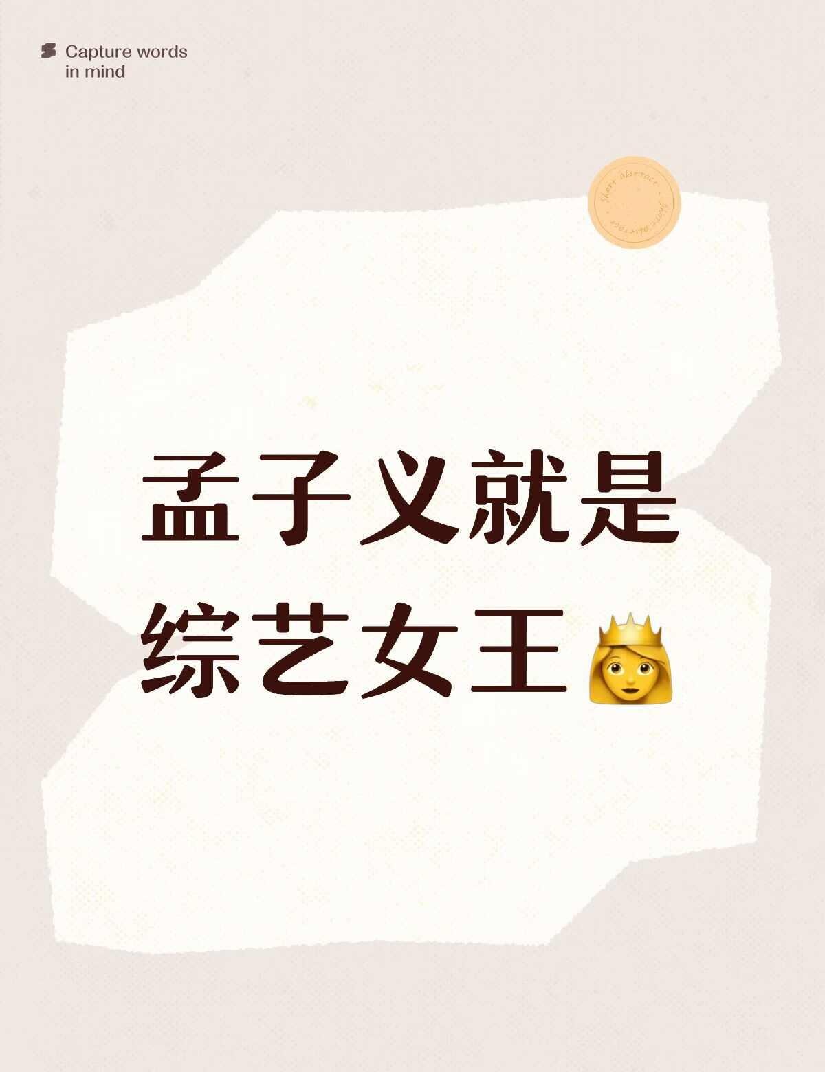 孟子义是综艺女王👸
孟子义 综艺 明星资讯
