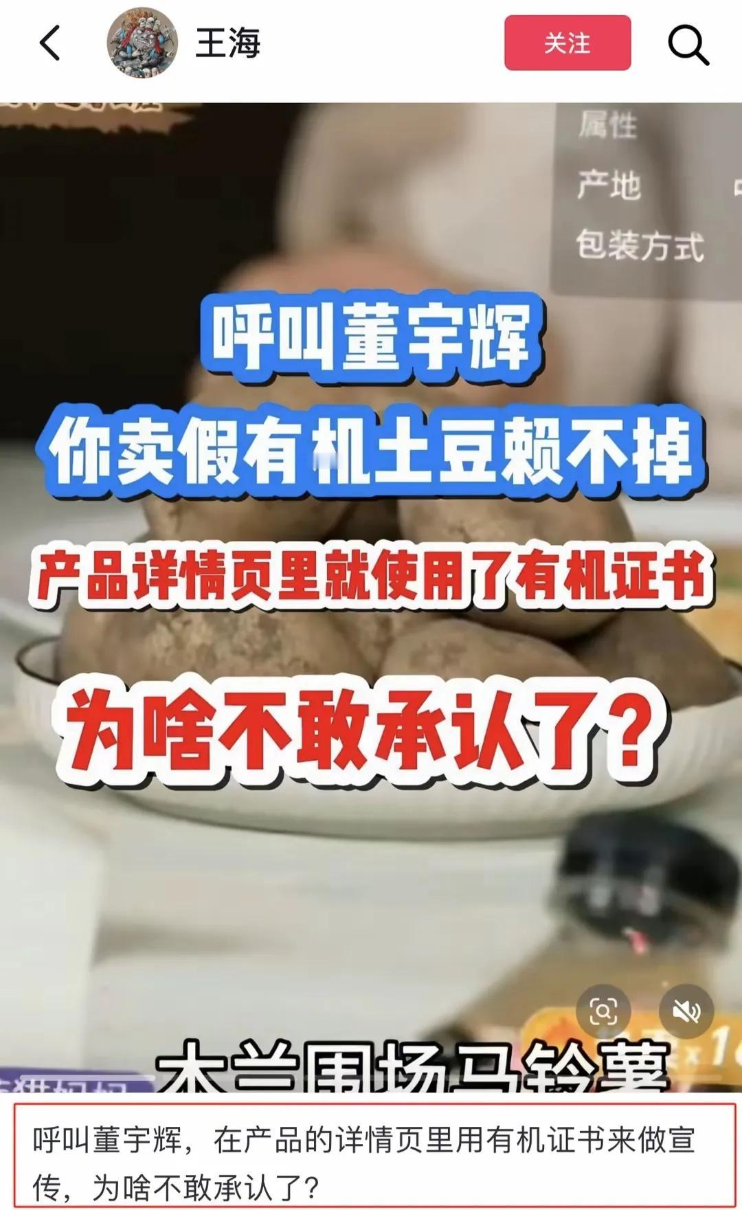 王海这是咬住董宇辉不放了。
他说董宇辉直播卖的土豆，是平时价格的四倍，不是真有机