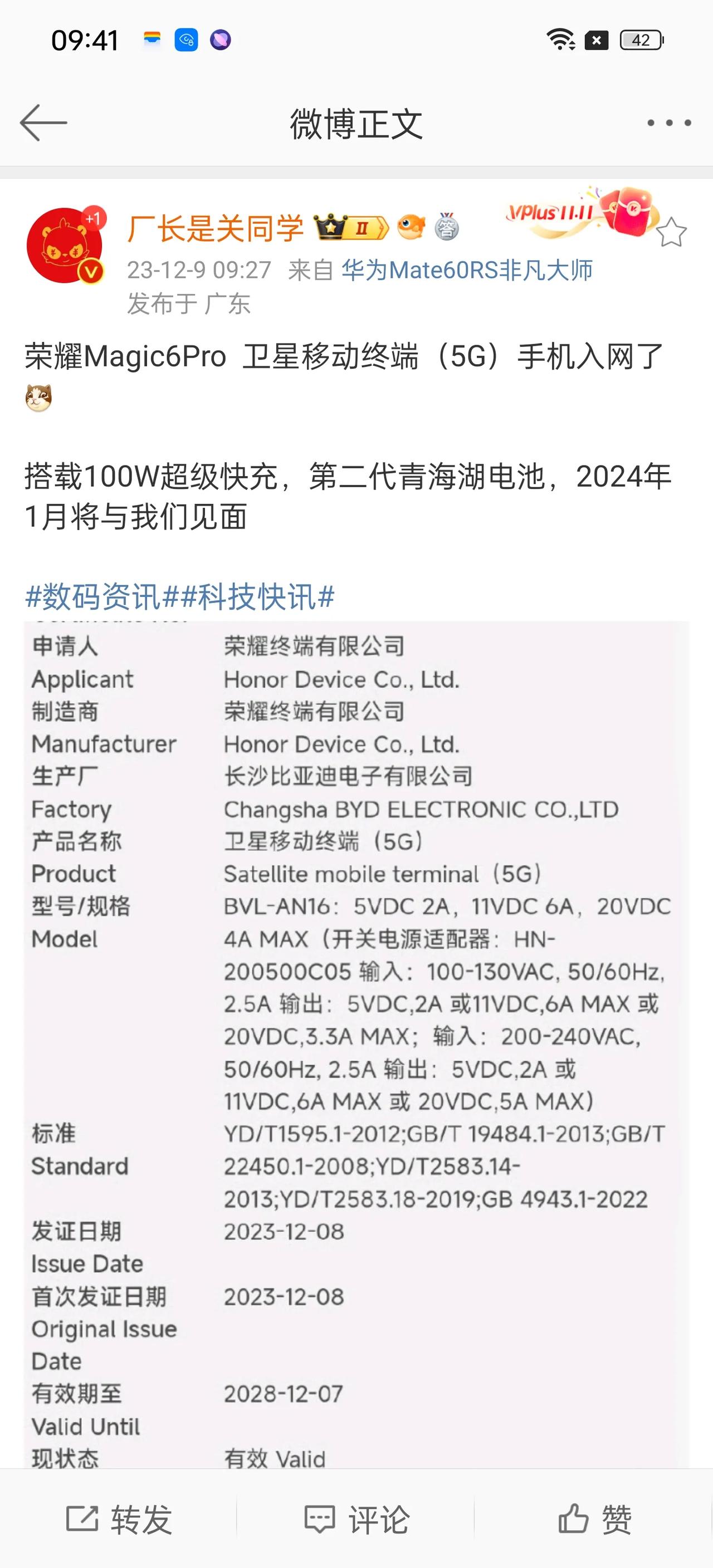 荣耀Magic6 Pro正式入网，备案“卫星移动终端”，第二代青海湖大电池，可变