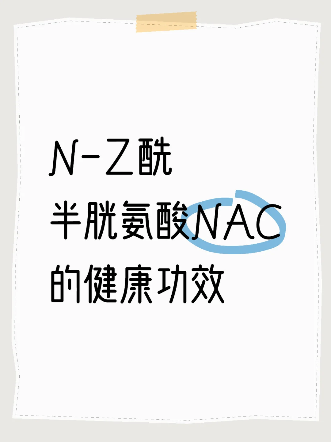 N-乙酰半胱氨酸NAC的健康功效