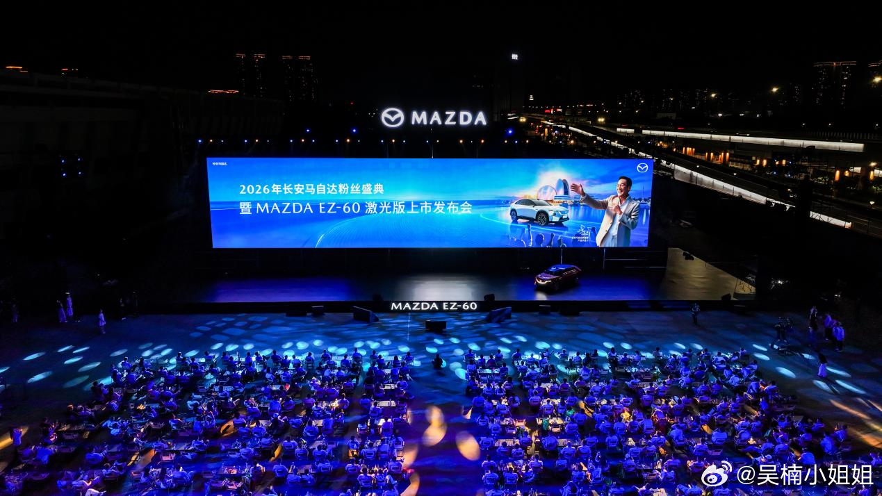 节前，2026长安马自达粉丝盛典暨MAZDA EZ-60激光版上市发布会在珠海启