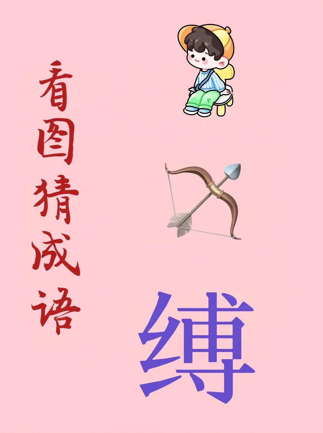 看图猜成语：
一个小男孩正坐在小板凳上，
一把弓，
一个大大的紫色的“缚”字！