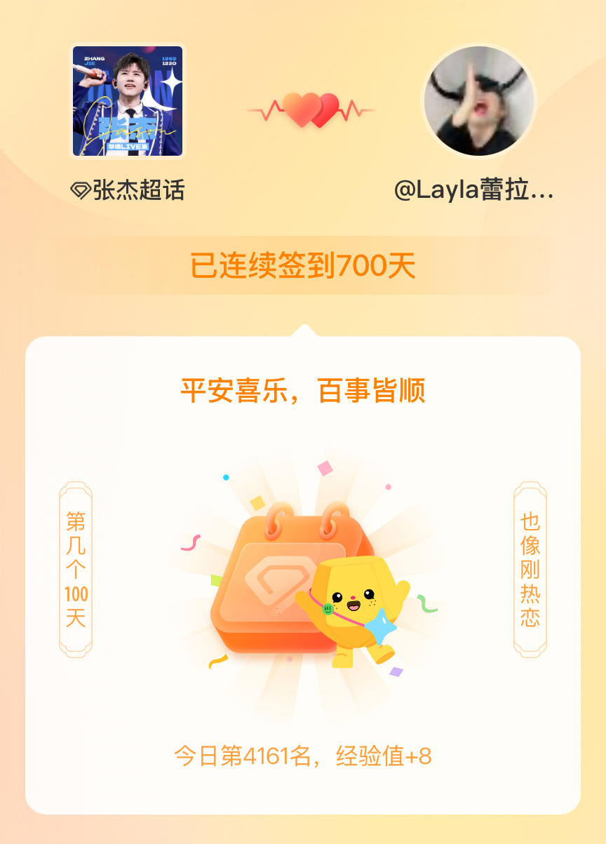 张杰我在张杰连续签到700天啦，百看不厌，久处亦欢~ 晚安
