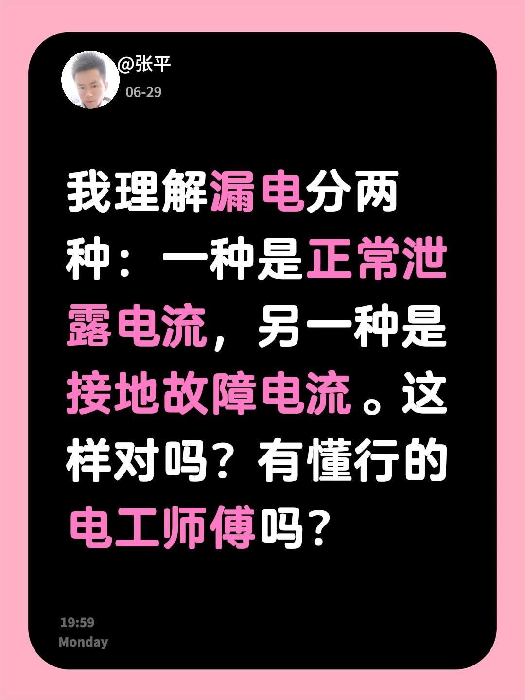我理解漏电分两种：一种是正常泄露电流，另一种是接地故障电流。这样对吗？有懂行的电