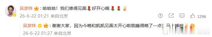 许凯吴彦姝承欢记售后许凯晒和吴彦姝合照，吴彦姝还在评论区回复了：“哈哈哈！我们难