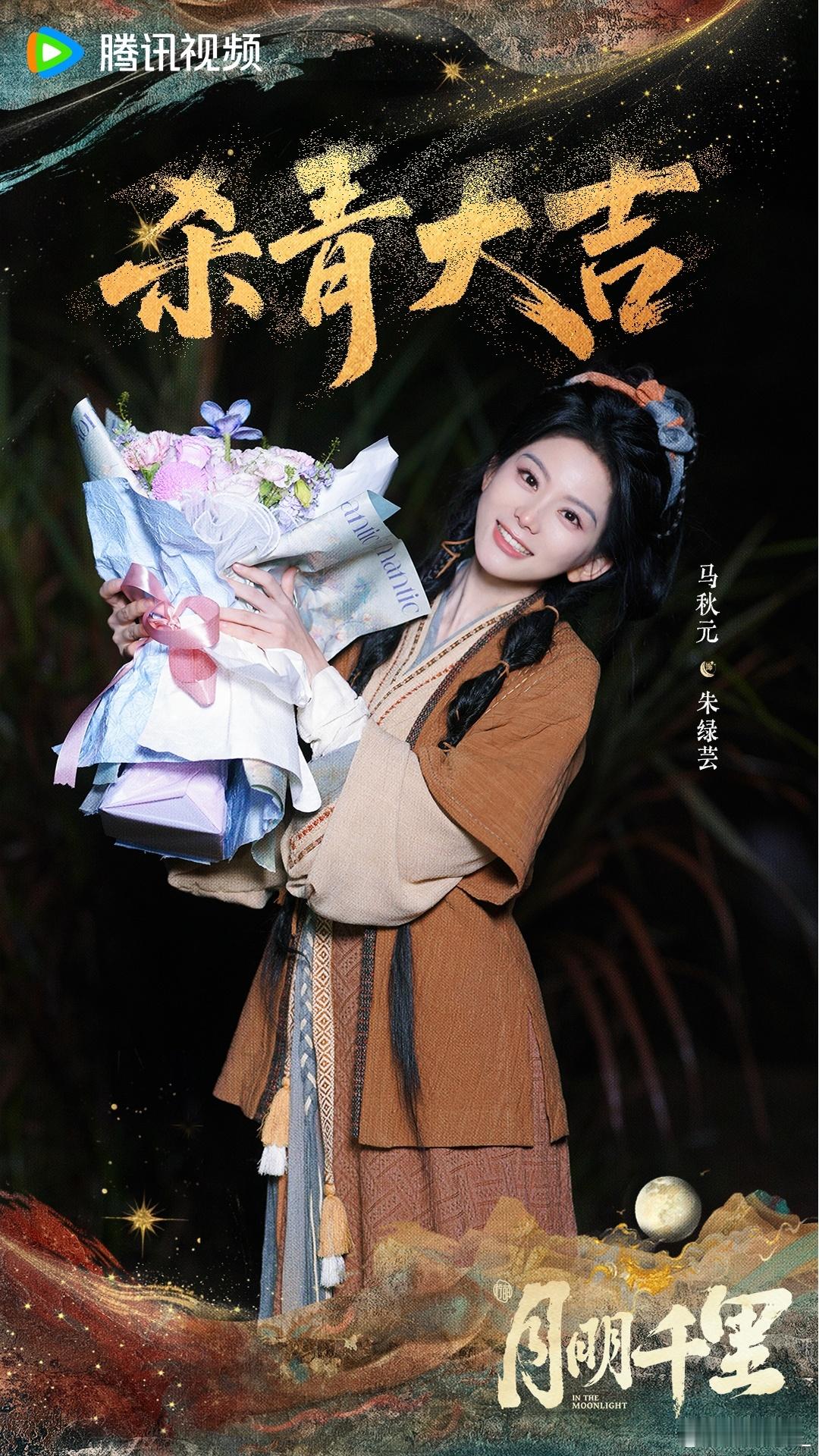 月明千里官宣 求不得，无可依。朱绿芸今日暂别，佳期再见！月明千里 ​​​