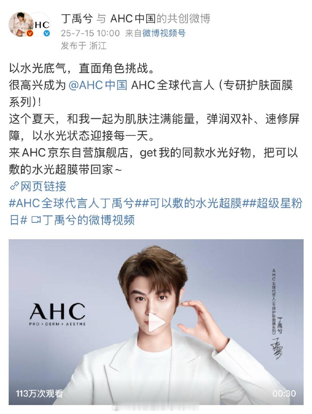 恭喜丁禹兮官宣AHC全球代言人之前粉丝wq过AHC代言的title，如果不是全球