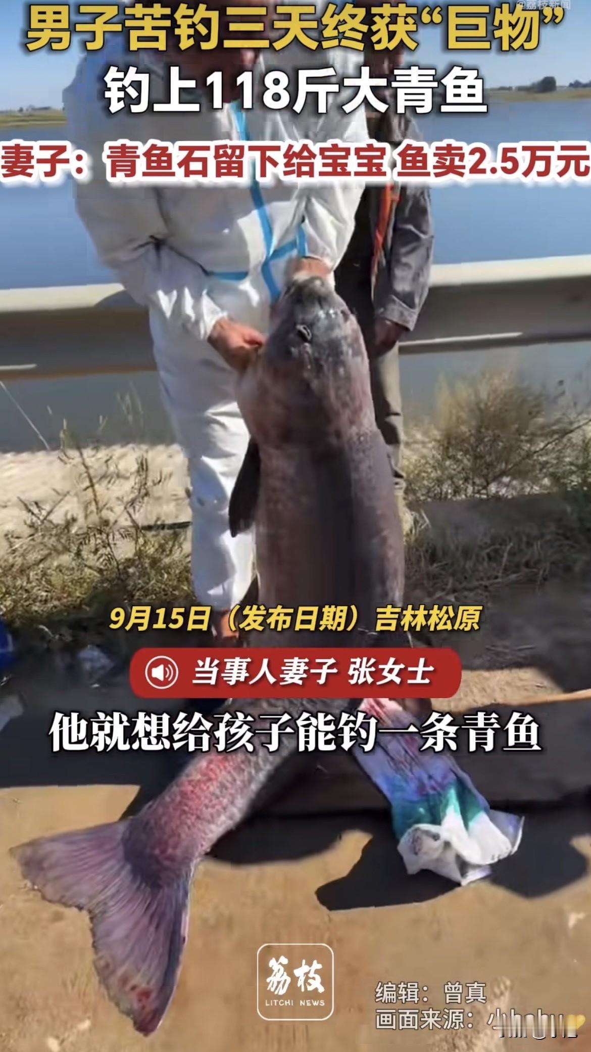 118斤。2万5。青鱼石留下。

吉林松原一个男人蹲了三天水库，前两天空军。第三
