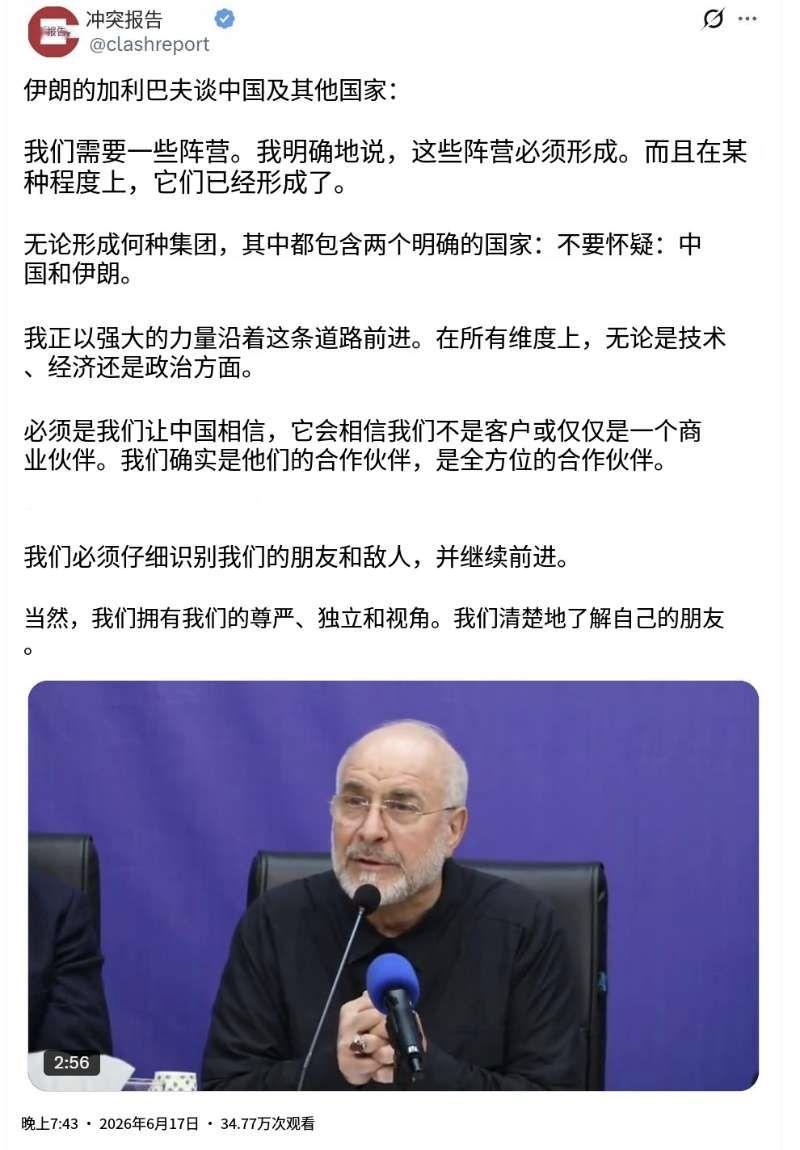 伊朗议会议长、对华事务特别代表卡利巴夫昨晚（北京时间6月17日晚）谈到中国及其他