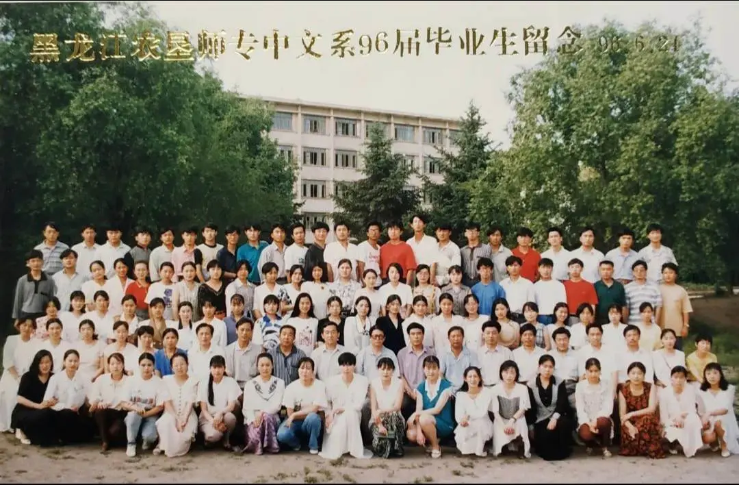 黑龙江农垦师范专科学校中文96届的同学们，开始点名了师专