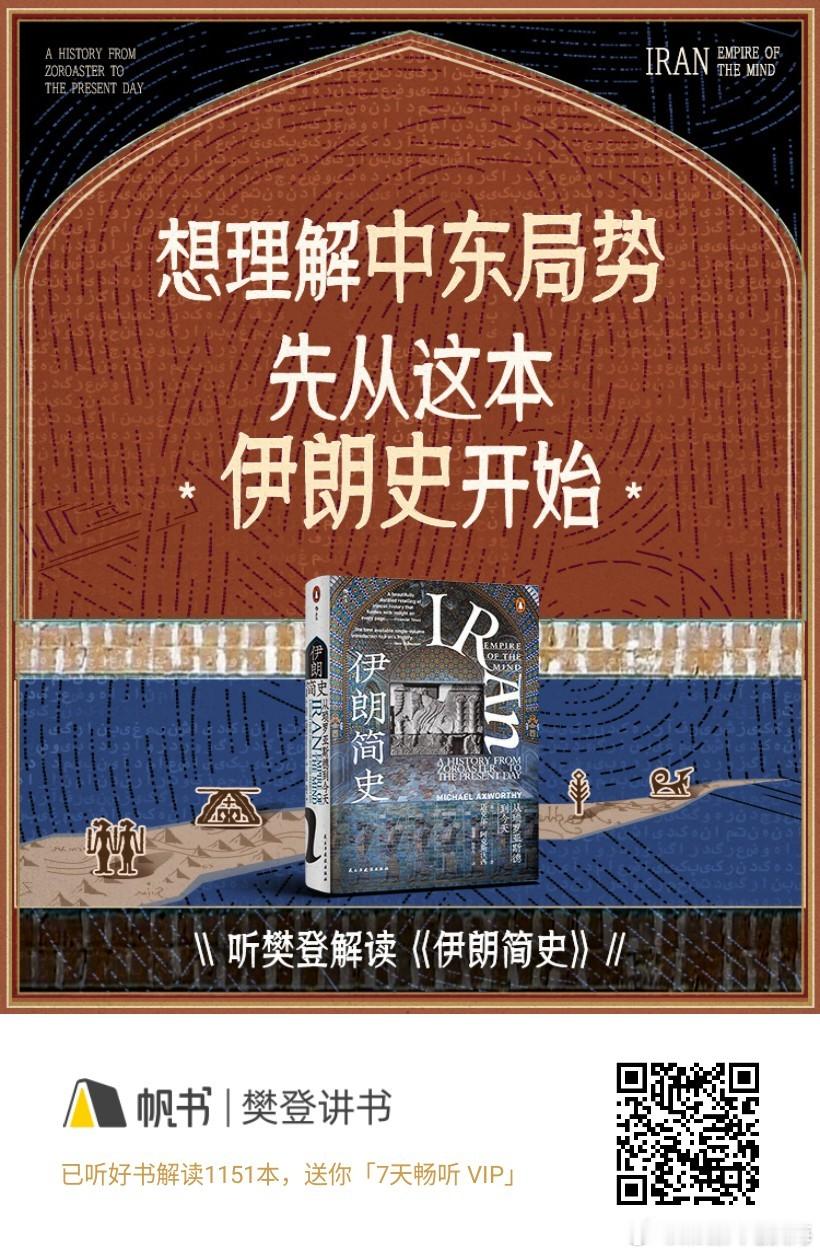 想理解中东局势，先从这本*伊朗史开始*———《伊朗简史》读书