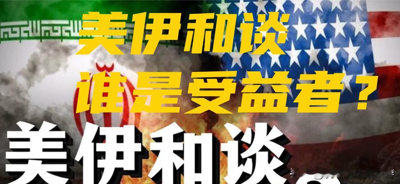美伊和平协议受益国家完整排序

第一梯队：核心直接赢家（收益最厚重、独家战略红利