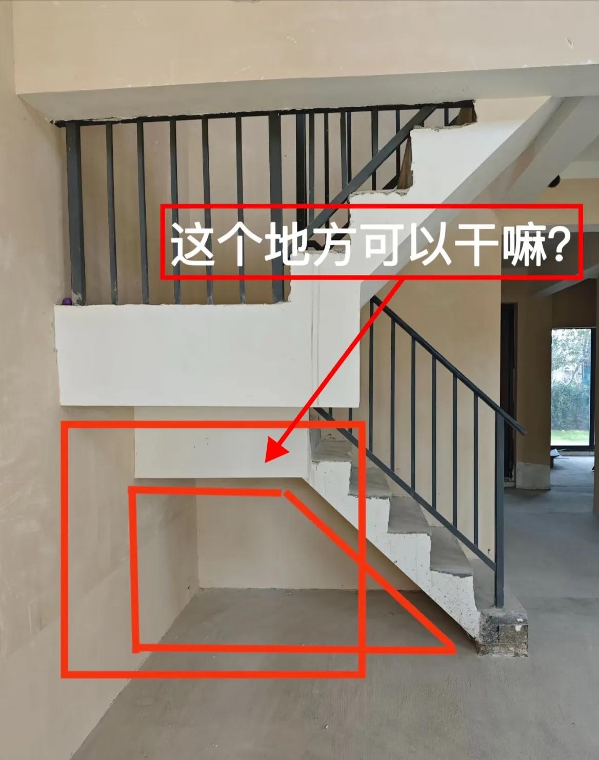 有没有家装大神啊？楼梯下这地方该怎么利用起来呢？硬是想了三天都没想清楚。求大神们