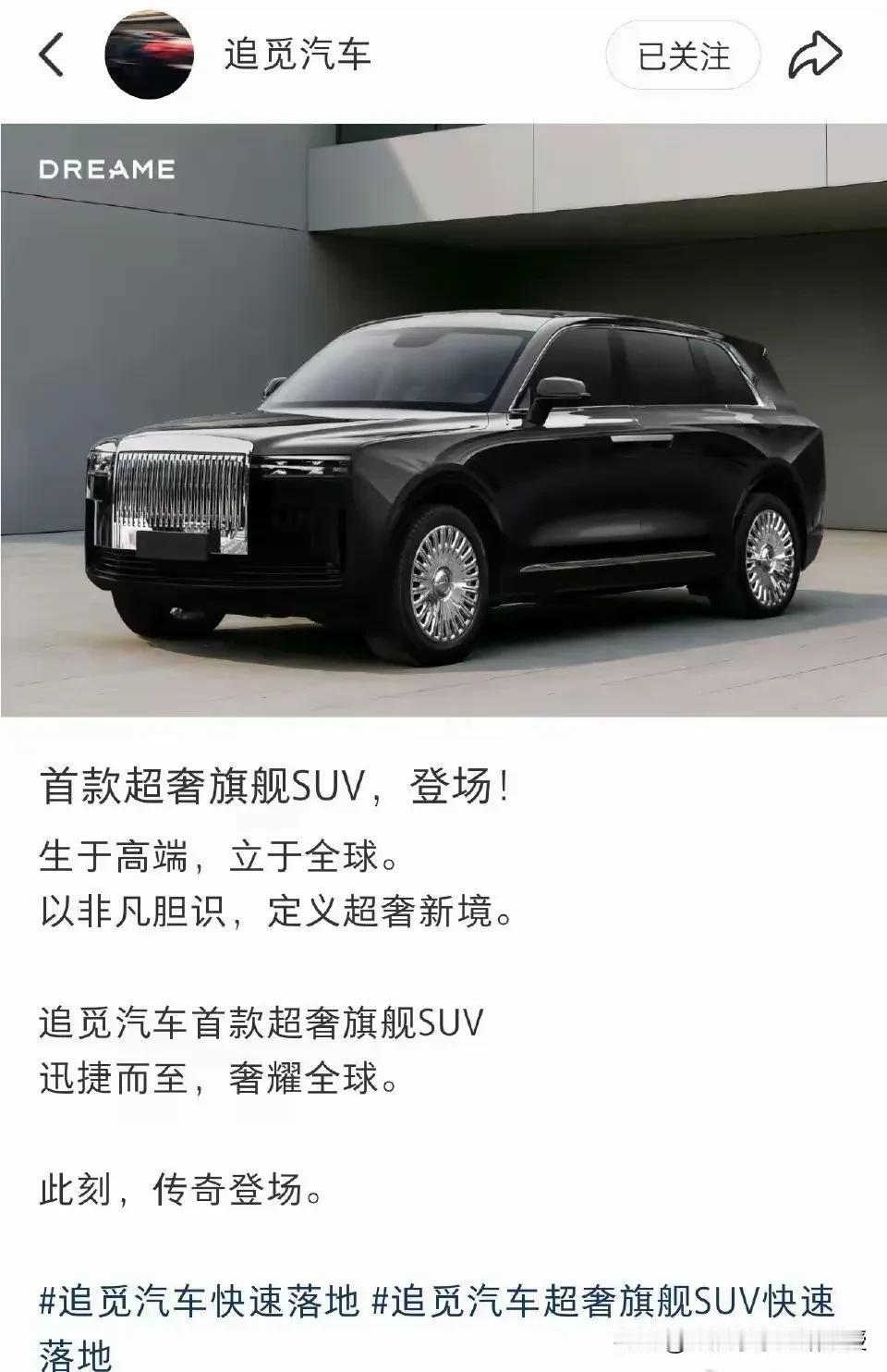 不光是做手机的小米造车成功了，现在做扫地机器人主业的追觅公司两款对标布加迪和劳斯
