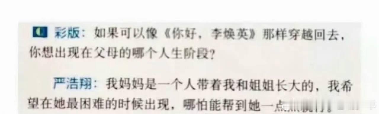 如果可以像《你好，李焕英》那样穿越回去，你想出现在父母的哪个人生阶段？严浩翔：我