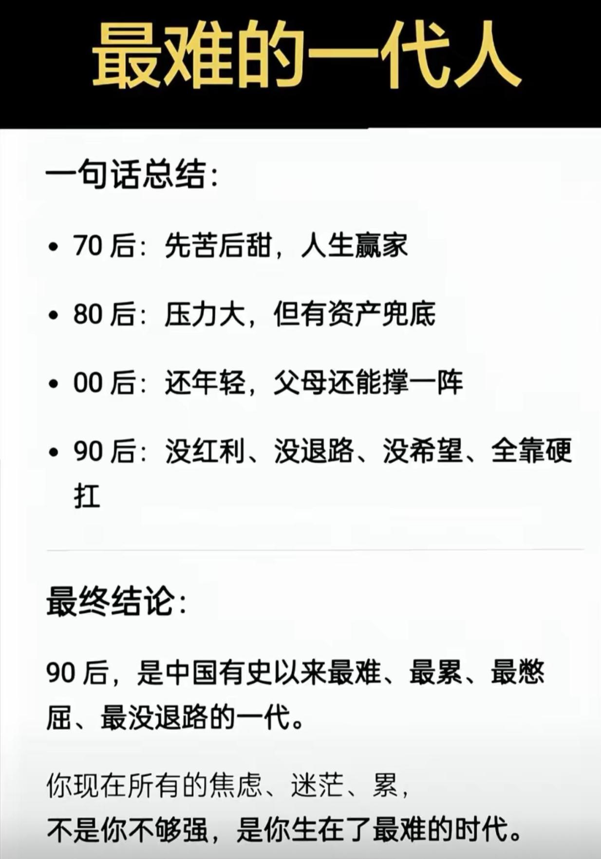 网上总结各代人现状，看完狠狠戳中90后。70后赶上时代红利，苦完直接翻身；80后