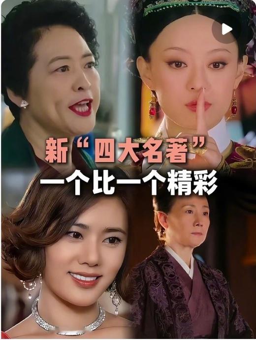 网友评选常看常新的内娱新四大名著，有些片段真路过的蚂蚁也得看会儿再走本腐竹将拥护