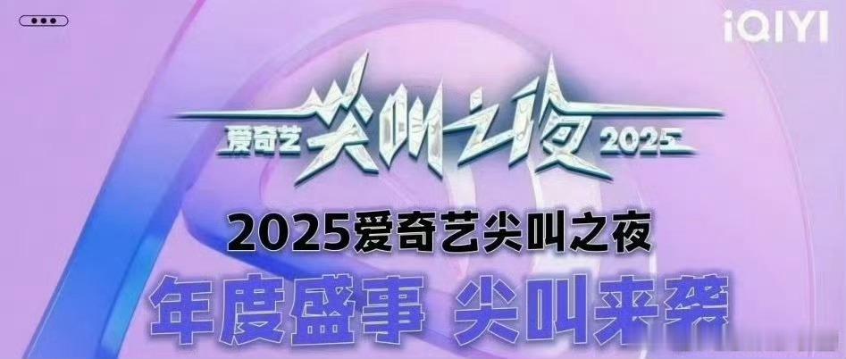 爱奇艺尖叫之夜时间爱奇艺尖叫之夜时间12月6日澳门，你期待谁？ ​​​