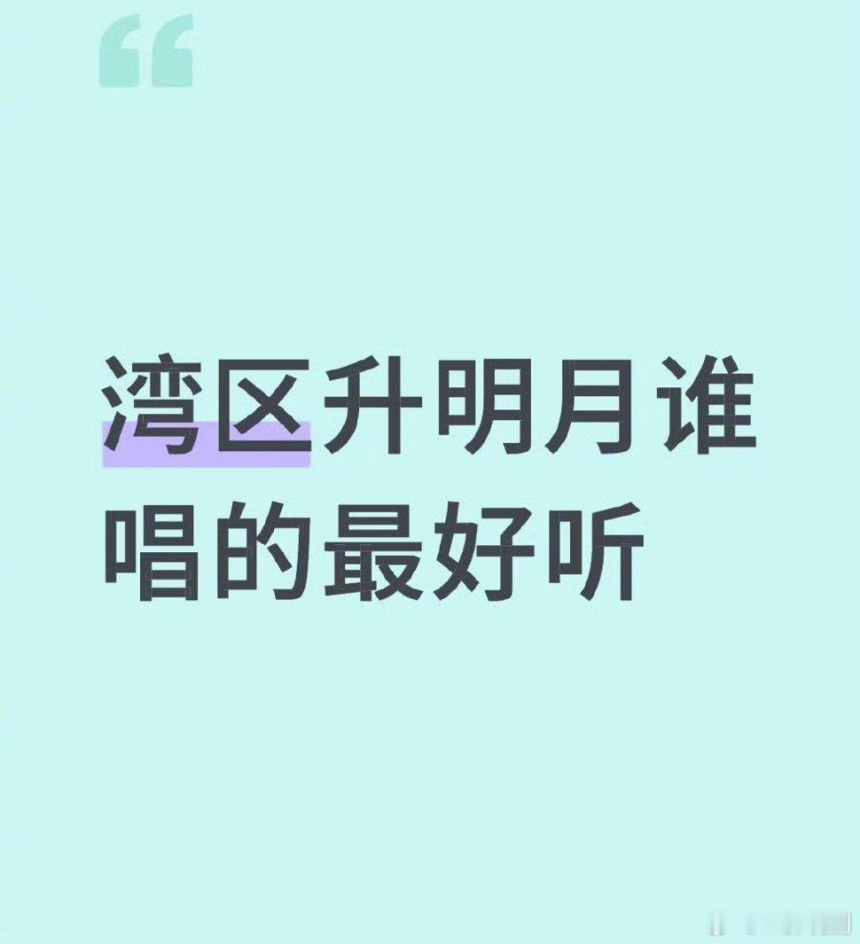 今天湾区升明月晚会唱得最好听的是谁？湾区升明月 ​ ​​​