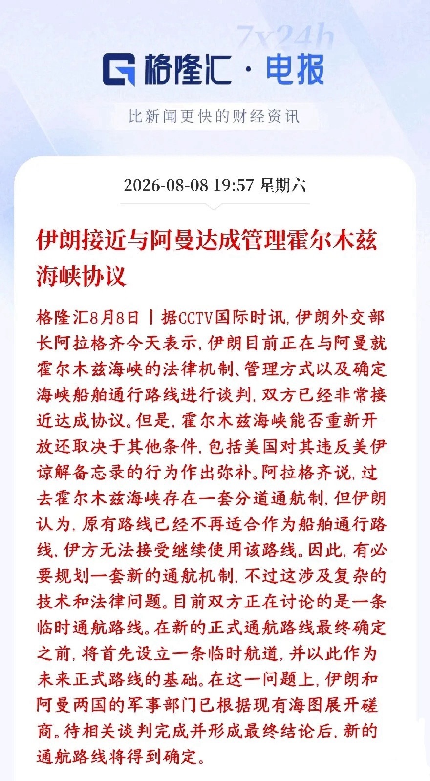 霍尔木兹海峡的大利好消息，临时航道要来了，资本市场要爆了伊朗外长表态：伊朗和阿曼
