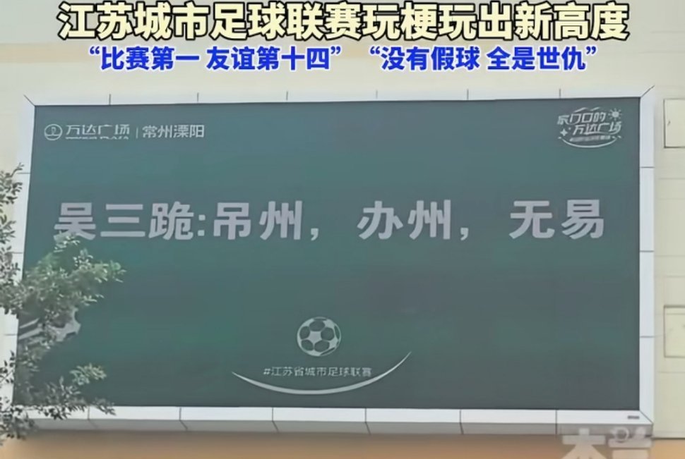 我真的太喜欢苏超联赛这种氛围了，主打一个玩得开心。 ​​​