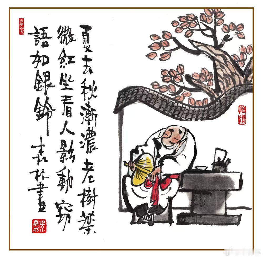 今夏热得长，盼着秋来凉，幸好有四季，冷热都品尝，人生亦无常，终日都在忙，也想闲几
