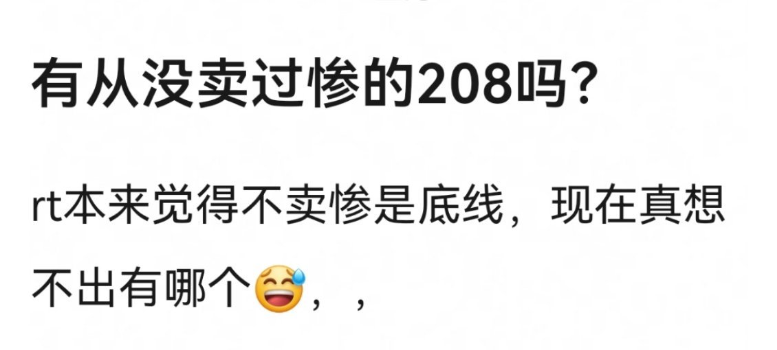 有没有从没卖惨过的208？ ​​​