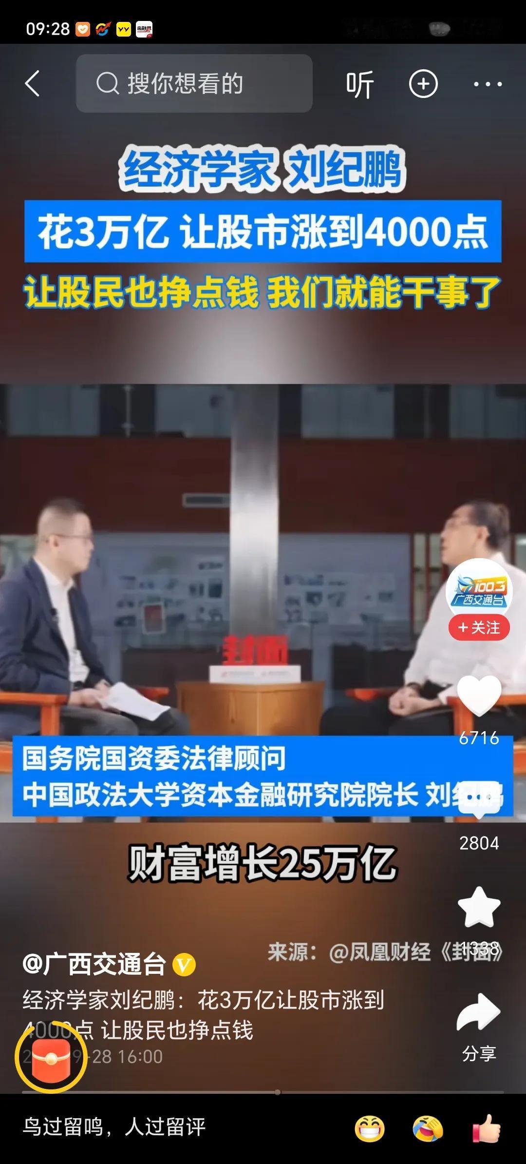 刘纪鹏说，花三万亿，让股市涨到4000点，让股民挣点钱！
        大家猜
