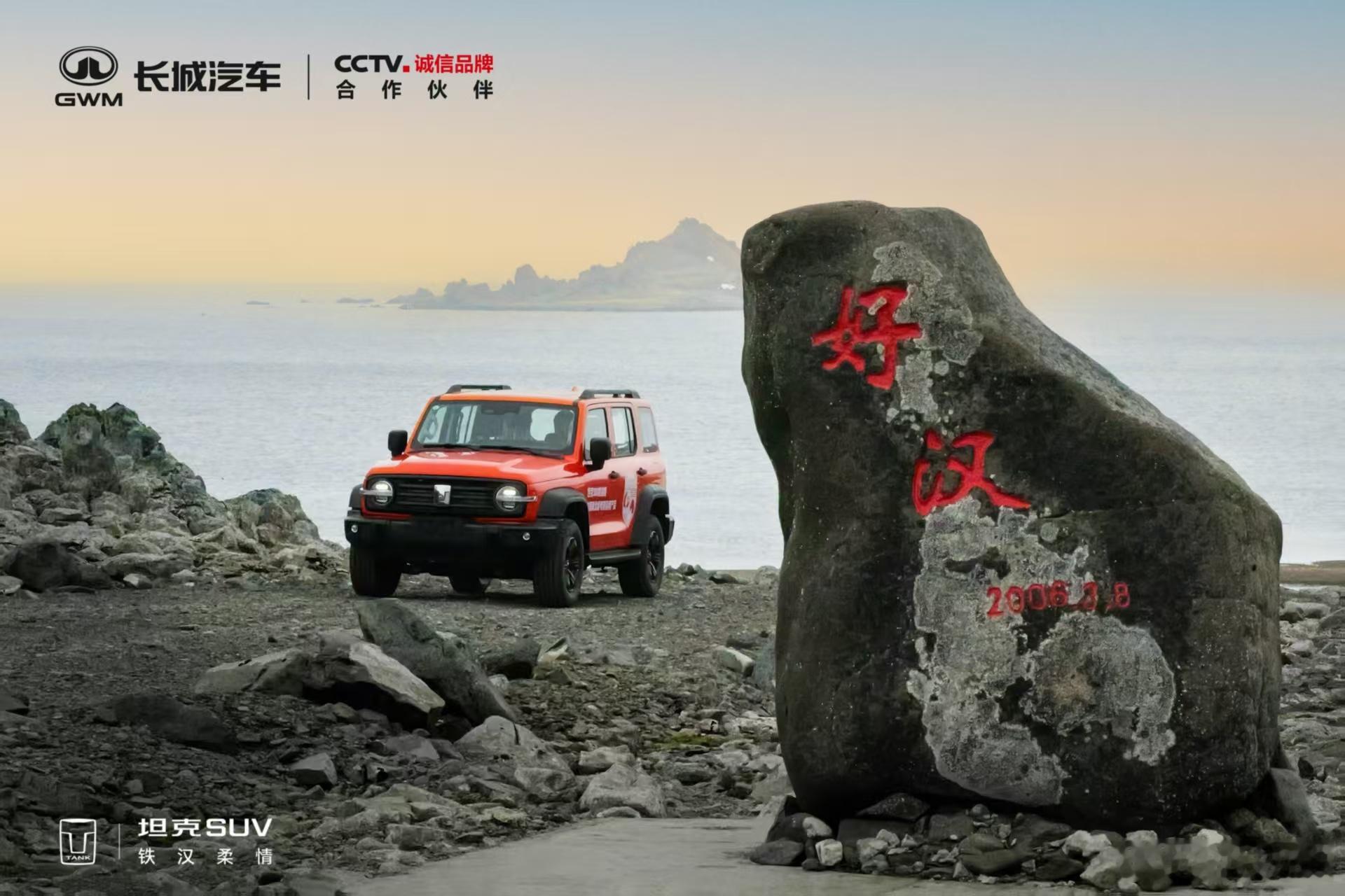 中国智造和中国科考在南极给大家送祝福啦！长城坦克300量产车带着自己的硬核能力，