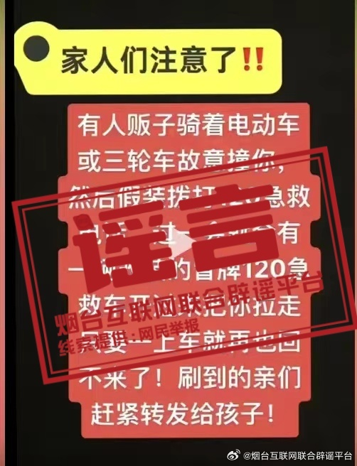 #网民转载人贩子故意撞人谣言被罚#据烟台互联网联合辟谣平台：近日，龙口网民王某为