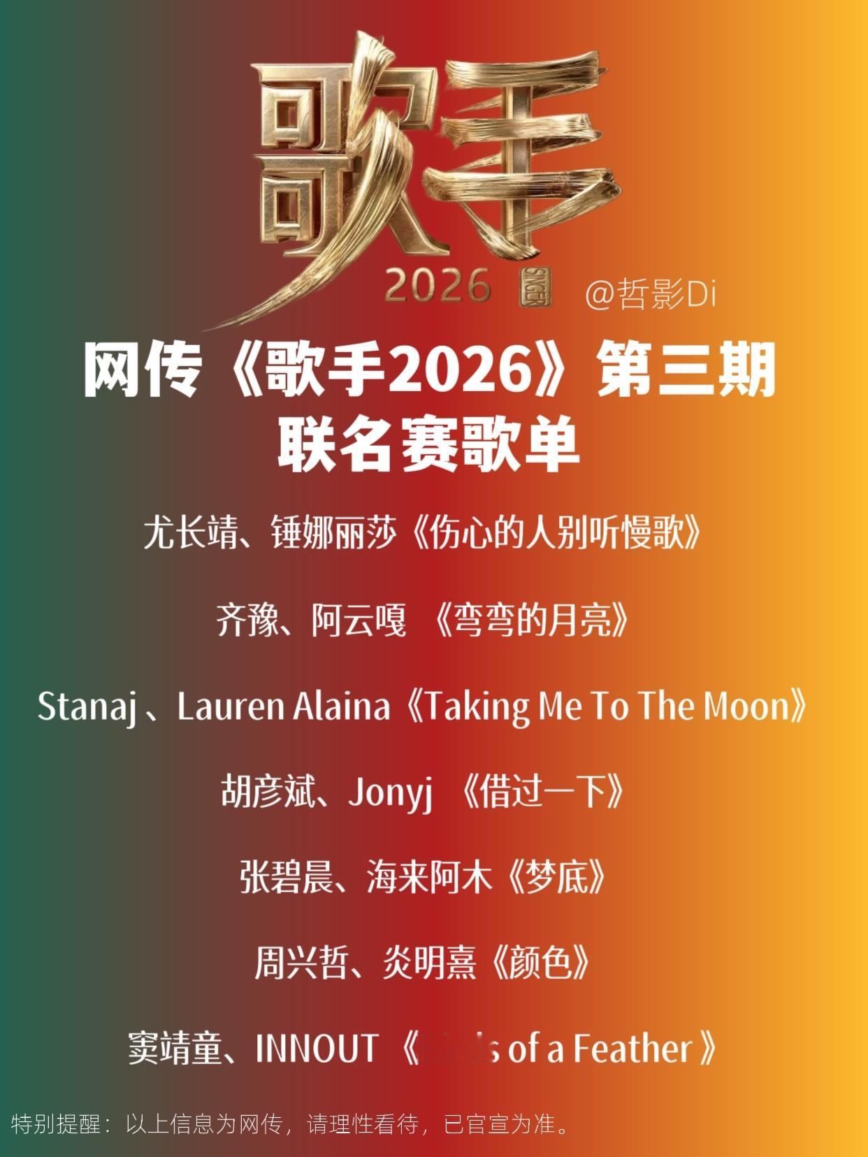 歌手2026《歌手2026》第三期联名赛网传歌单，窦靖童将与INNOUT合作演绎