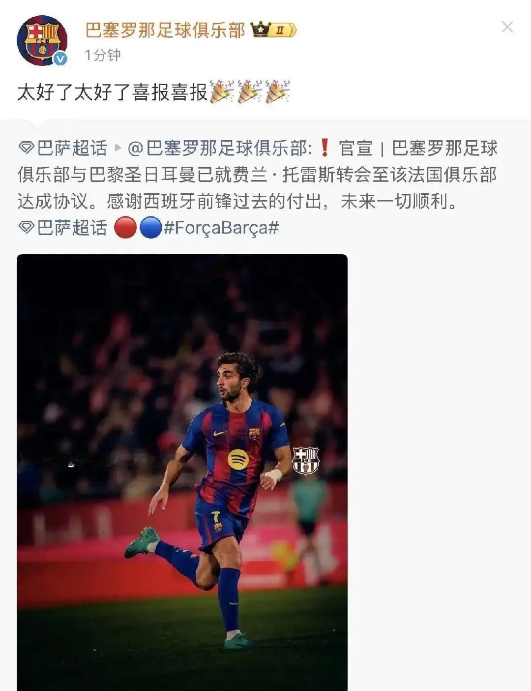 费兰-托雷斯加盟巴黎，转会费5000万欧元巴萨球迷的心情，就像巴萨官博忘记换号发