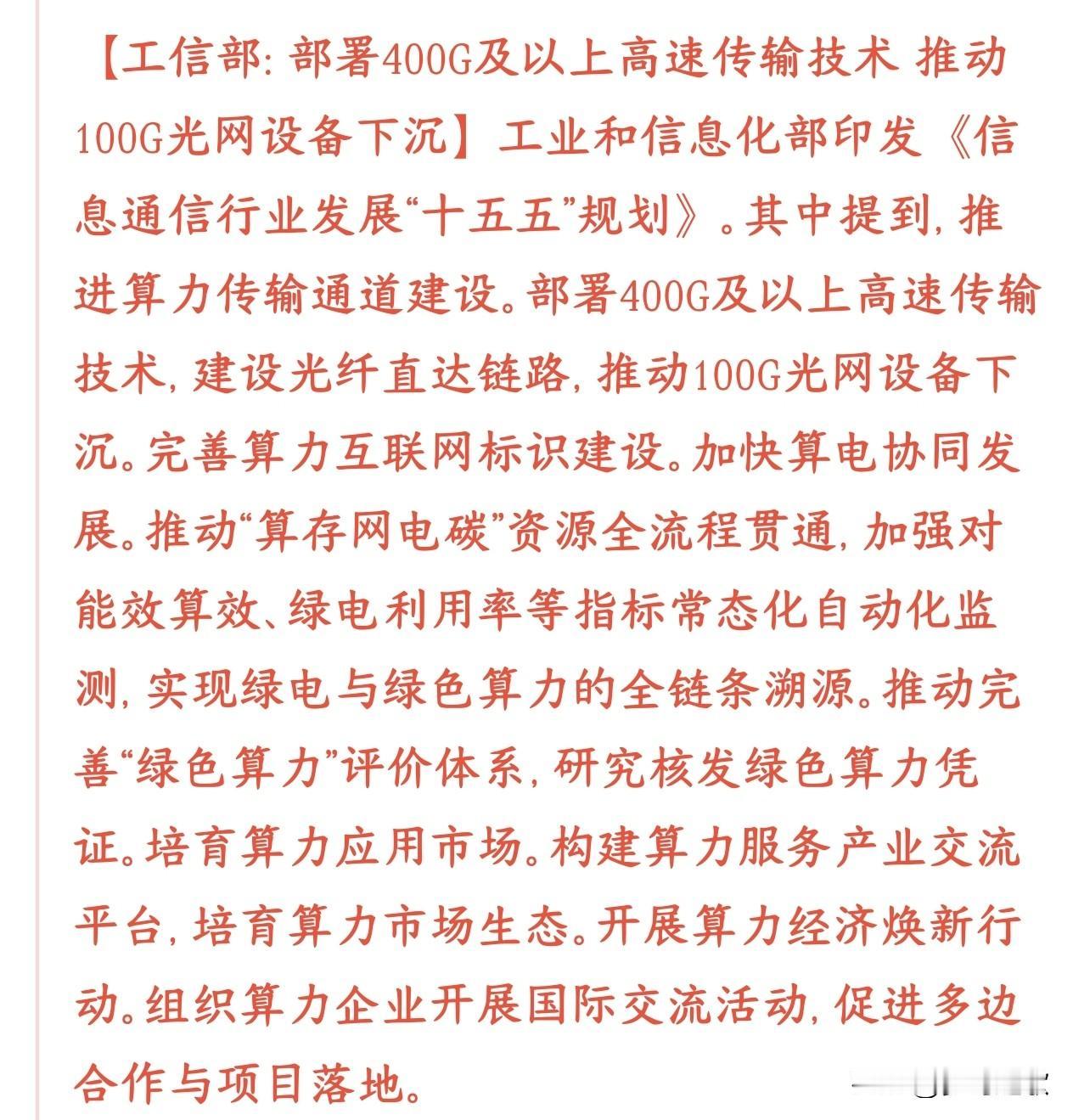 光模块重大利好消息，未来需求量将会进一步扩大
村里提出100G设备下沉：不再只放
