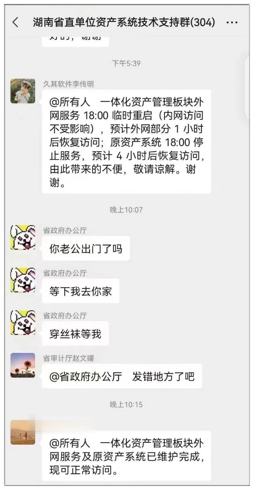 
一张微信聊天截图在网上热传
截图显示，晚上10点多，一名备注“省政府办公厅”的