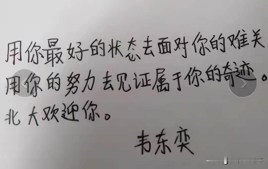 第一次看到韦东奕写的字，他的堂姐发出来的，是他写给外甥女的。 字体虽然不怎么好，