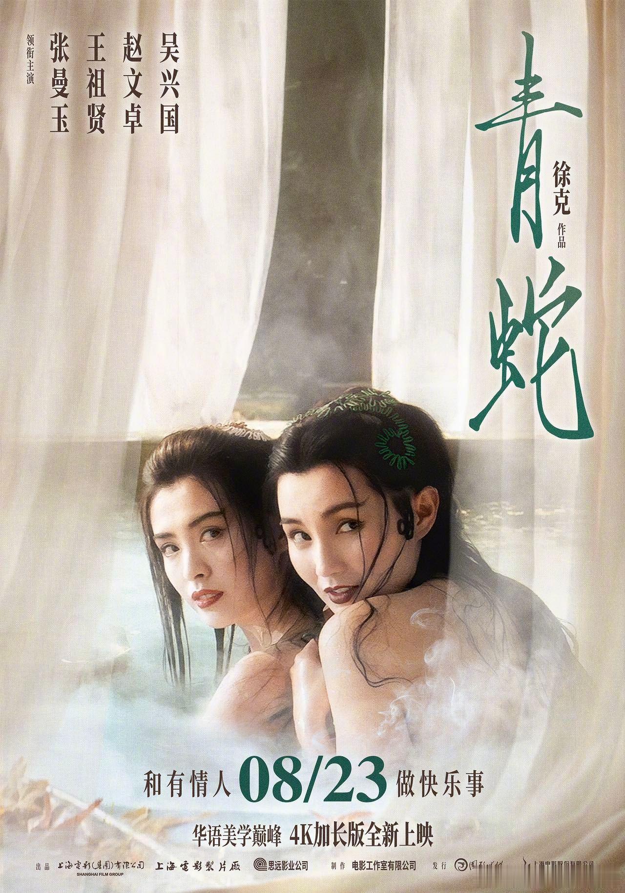 徐克导演的《青蛇》4K加长版定档8月23日上映 ​​​