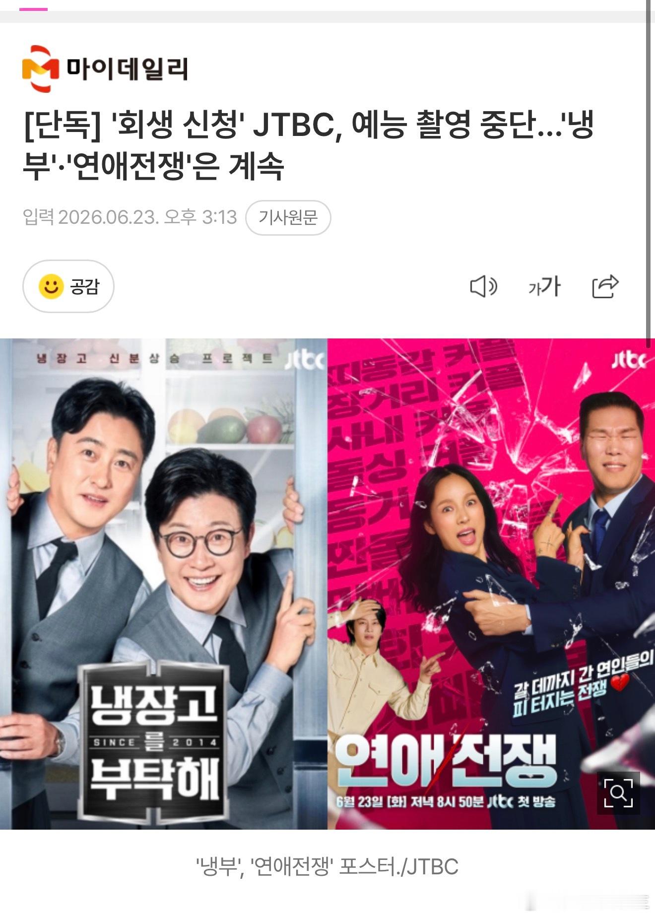 JTBC不会真的要这么完蛋了吧💔【热帖】【独家】申请企业重整的 JTBC，部分