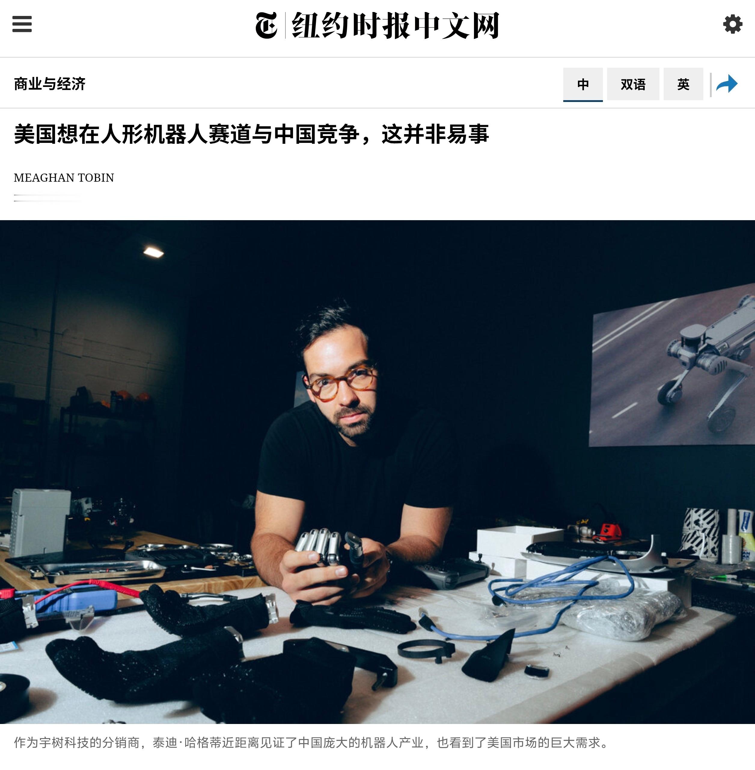 nyt文章称，自2022年以来，泰迪·哈格蒂一直是中国人形机器人制造商宇树科技在