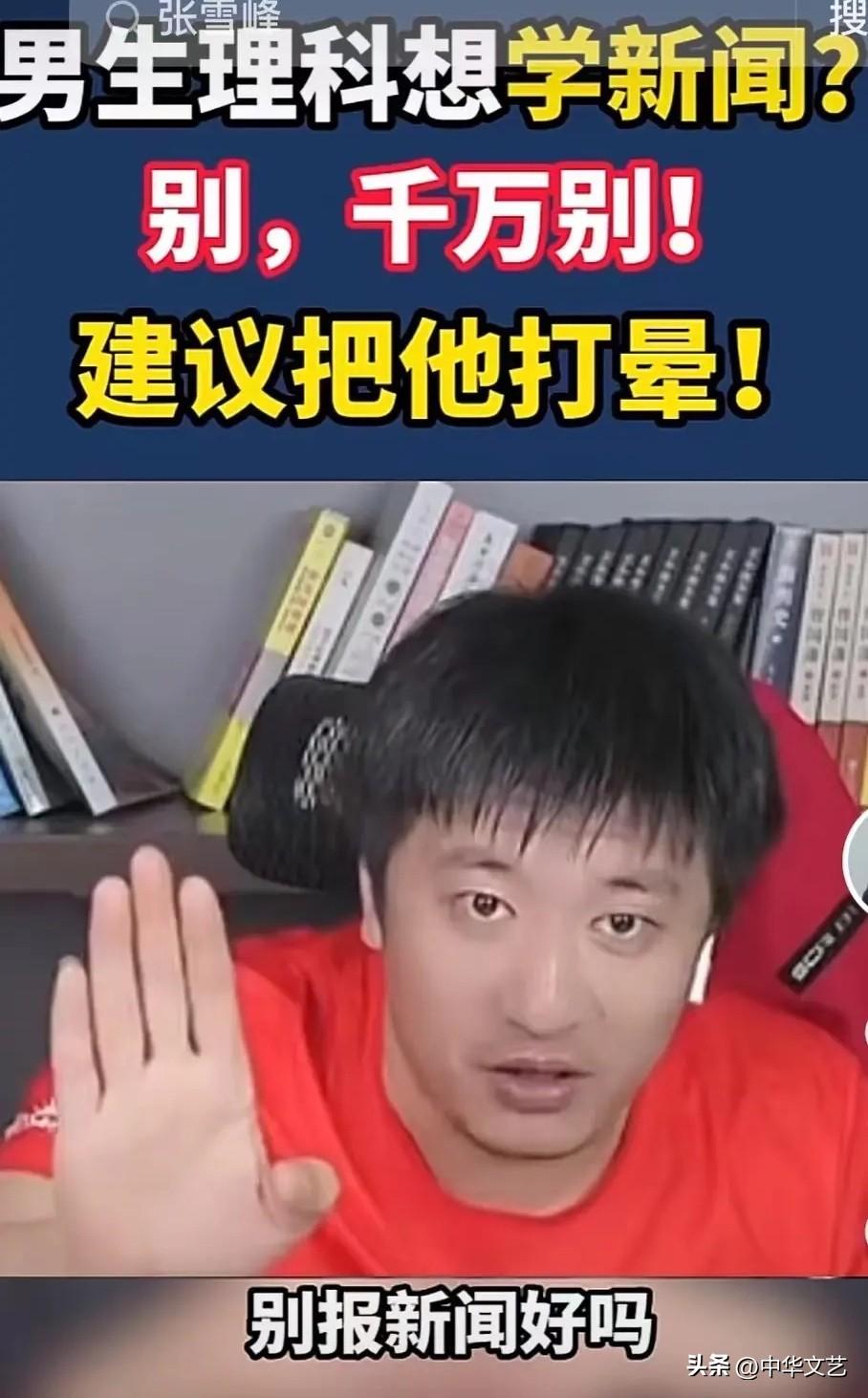 致敬复读生考研教父张雪峰：别报新闻好吗？本人于今日已经驾鹤西去！

41岁（王八