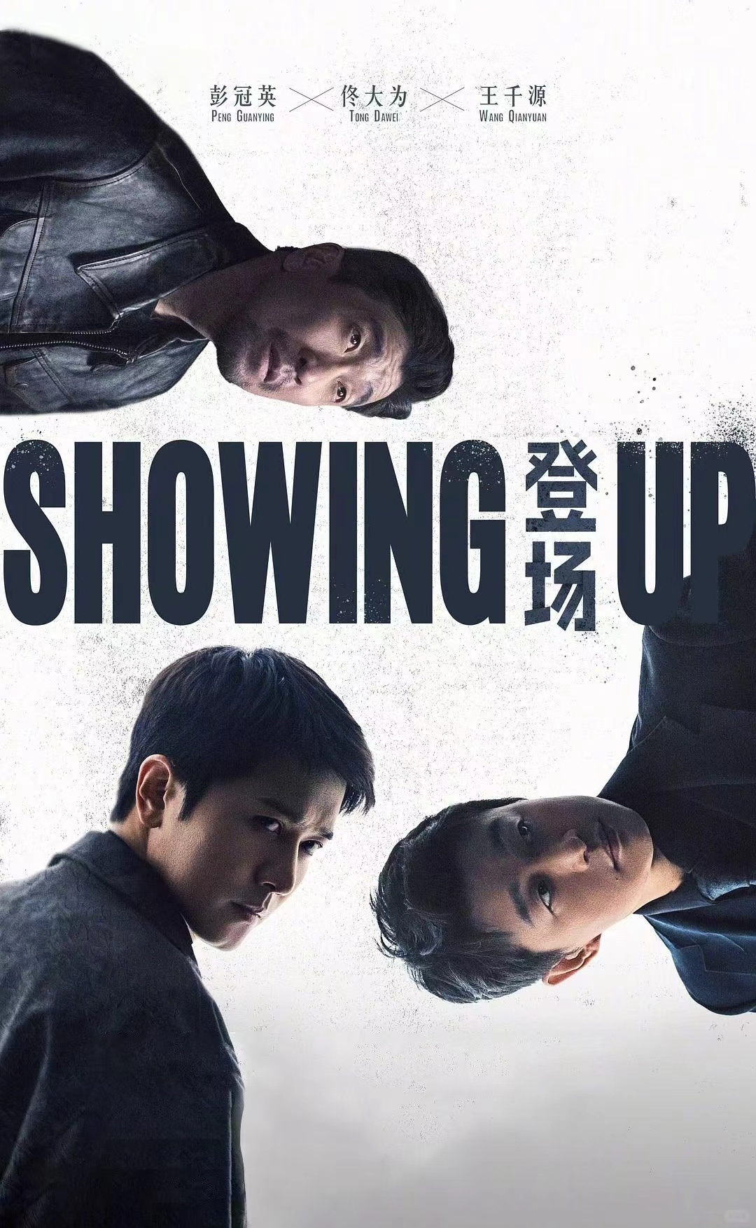 谁想的把三个东北人凑一桌演悬疑剧网剧登场 谁懂啊！彭冠英、佟大为、王千源 三位东