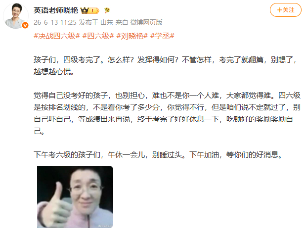 【四级结束后刘晓艳发文】刘晓艳说四级考完了就翻篇 6月13日，刘晓艳发文：四级考