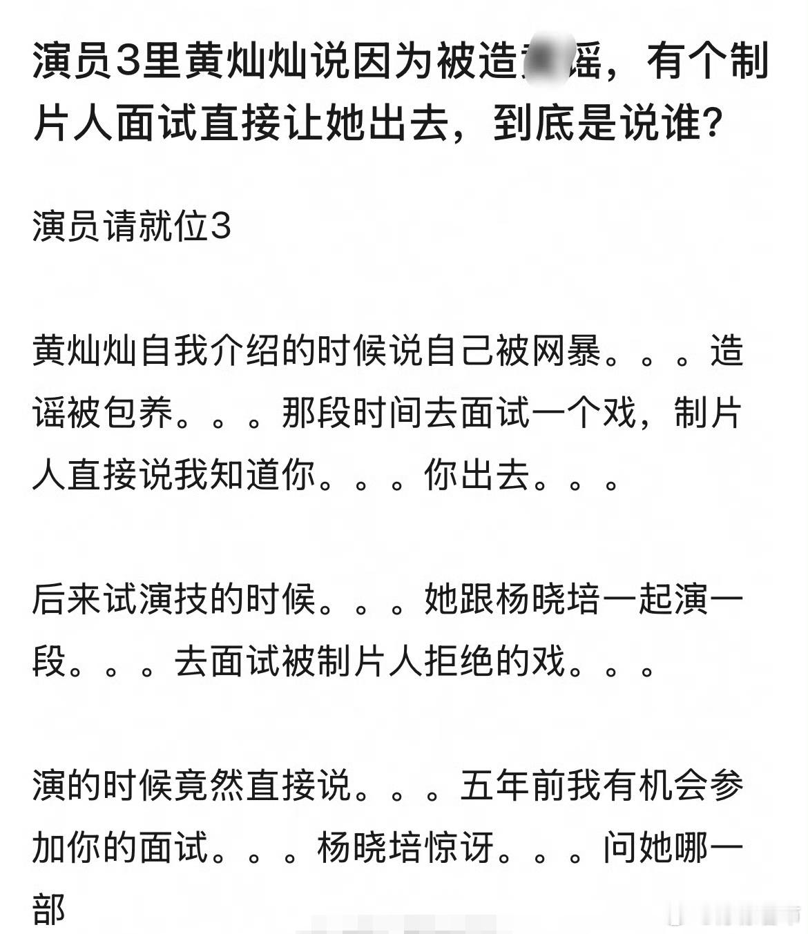 择天记 在《演员请就位3》里讲自己刚出道被造黄谣然后去面试制片人直接叫她出去的经