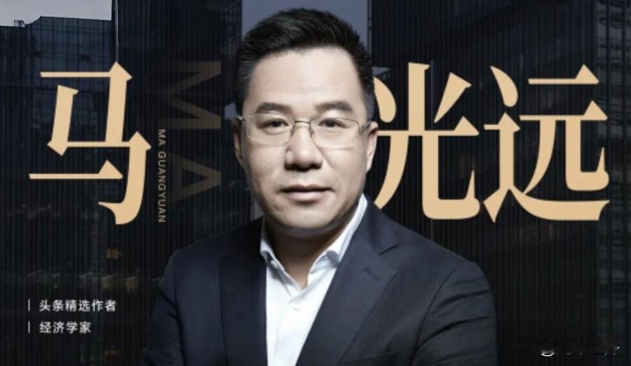 马光远被断章取义的那句话，后半句才是关键

马光远这次亲自发文澄清。起因是很多自