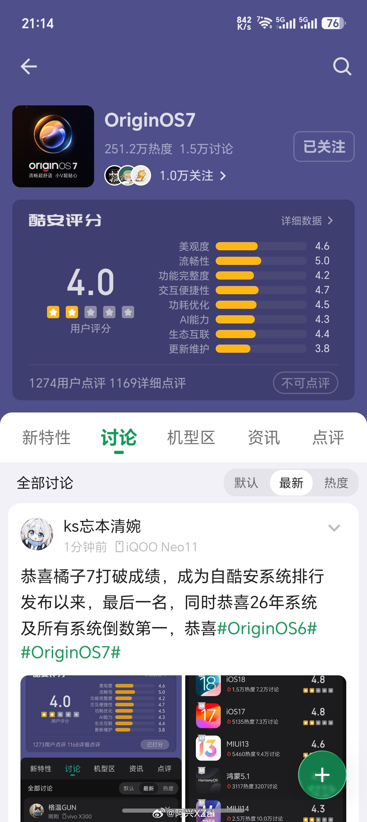 这个评分，果然大家的看法是一致的。 ​​​OriginOS7 ​​​